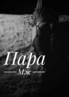 Пара МЖ, 8 978 540-08-70 Пара МЖ, 8 978 540-08-70